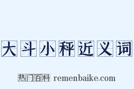 大斗小秤近义词是什么意思的图片